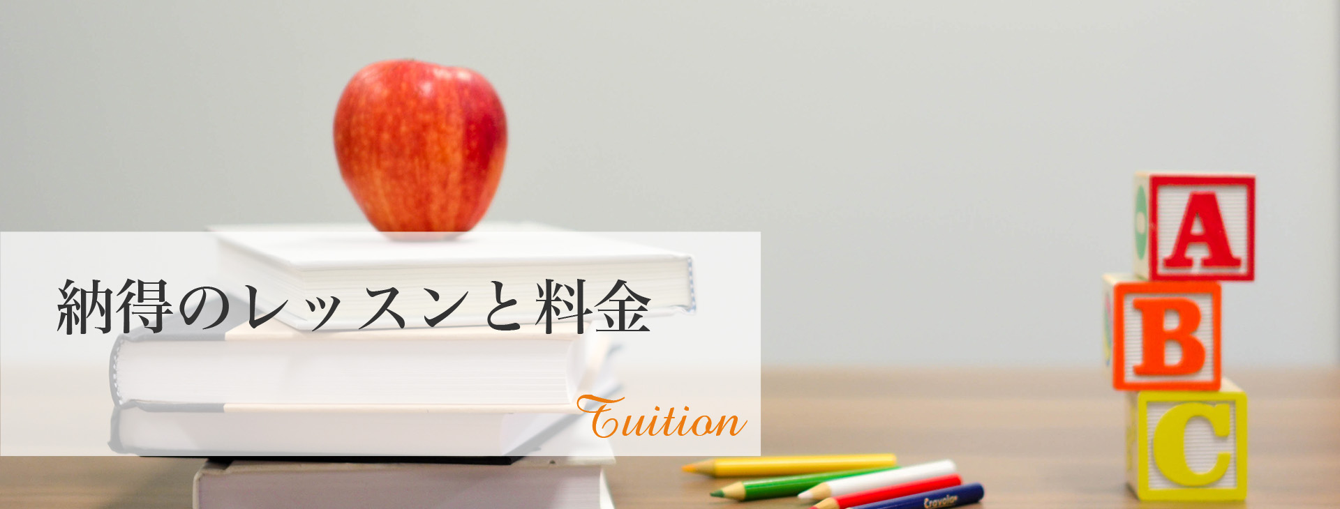 スライダー：納得のレッスンと料金