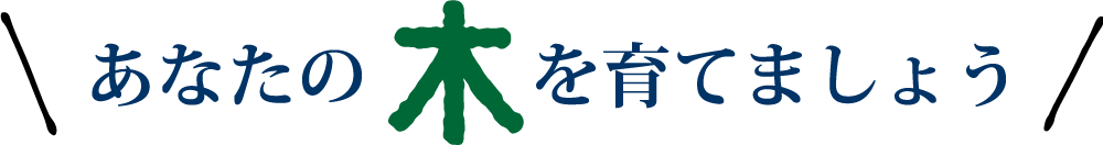 画像：あなたの木を育てましょう