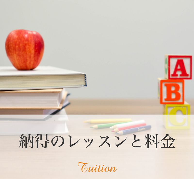 画像：納得のレッスンと料金